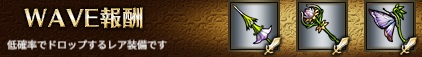 WAVE報酬4-1ヘル.jpg