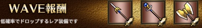 WAVE報酬4-1.jpg