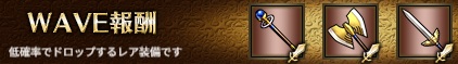 WAVE報酬4-3.jpg