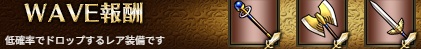WAVE報酬5-5ハード.jpg