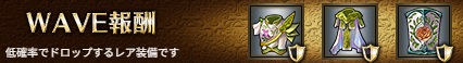WAVE報酬5-2ヘル.jpg