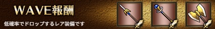 WAVE報酬5-3.jpg