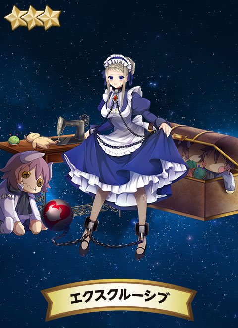 エクスクルーシブ