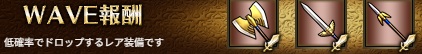 WAVE報酬6-1ハード.jpg