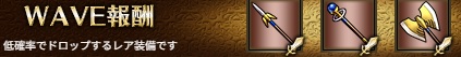 WAVE報酬6-5.jpg