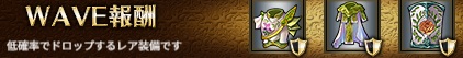 WAVE報酬3-2ヘル.jpg