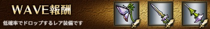 WAVE報酬3-3ヘル.jpg