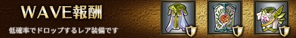 WAVE報酬3-4ヘル.jpg