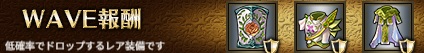 WAVE報酬3-6ヘル.jpg
