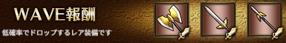 WAVE報酬3-3.jpg