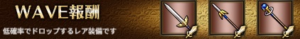 WAVE報酬3-5.jpg