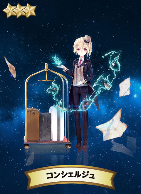 コンシェルジュ