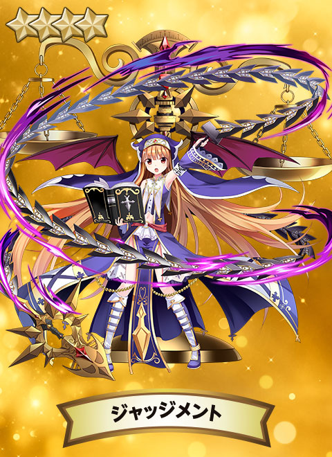 ジャッジメント