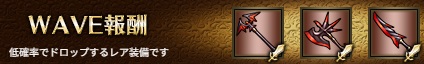 WAVE報酬7-1ハード.jpg