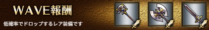WAVE報酬7-1ヘル.jpg