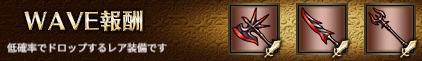 WAVE報酬2-1ヘル.jpg