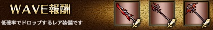 WAVE報酬2-3.jpg