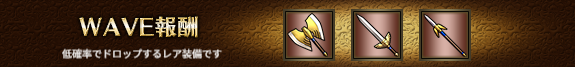 WAVE報酬2-1.png