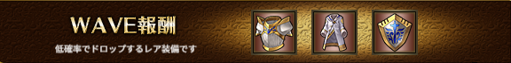 WAVE報酬2-2.png