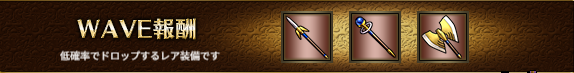 WAVE報酬2-5.png