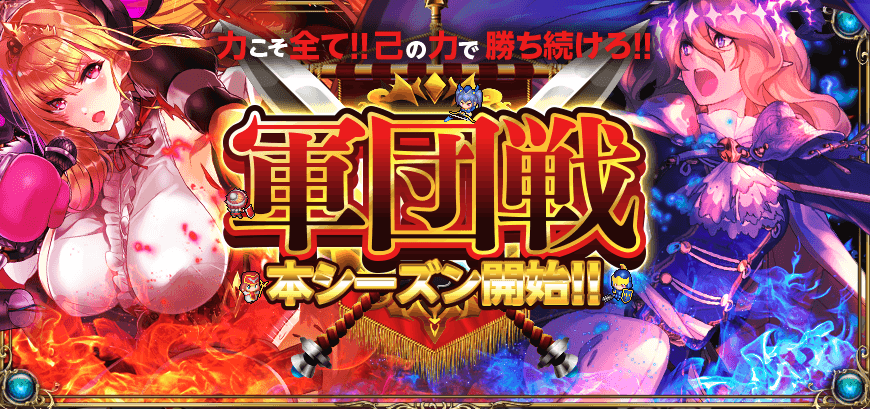 軍団戦本シーズン.png