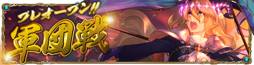 軍団戦.png