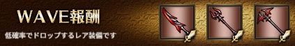 WAVE報酬1-3ヘル.jpg