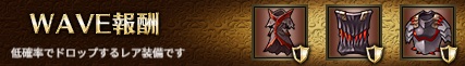 WAVE報酬1-4ヘル.jpg
