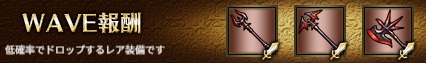WAVE報酬1-5ヘル.jpg