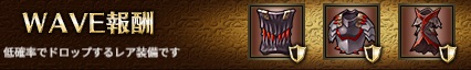 WAVE報酬1-6ヘル.jpg