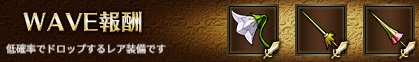 WAVE報酬1-1.jpg