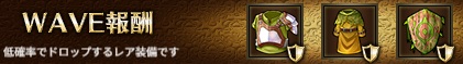 WAVE報酬1-2.jpg