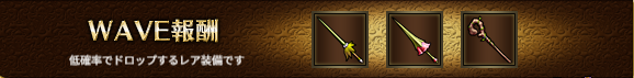 WAVE報酬1-3.png