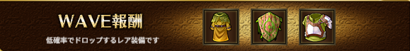 WAVE報酬1-4.png