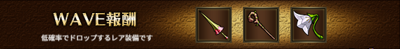 WAVE報酬1-5.png