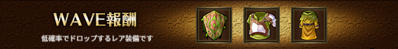 WAVE報酬1-6.png