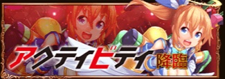 アクティビティ降臨.jpg