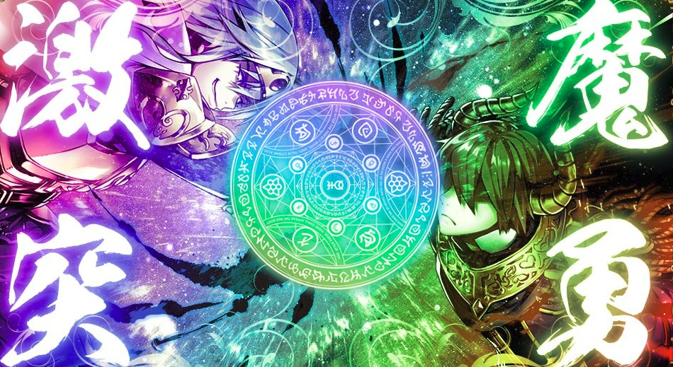 魔勇激突