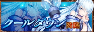 クールダウン降臨.jpg
