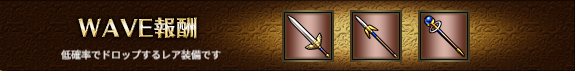 WAVE報酬2-3.png