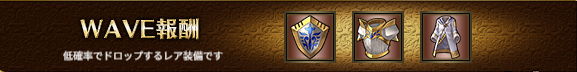 WAVE報酬2-6.png