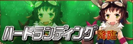 ハードランディング.jpg