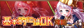 基本的にはOK降臨.jpg