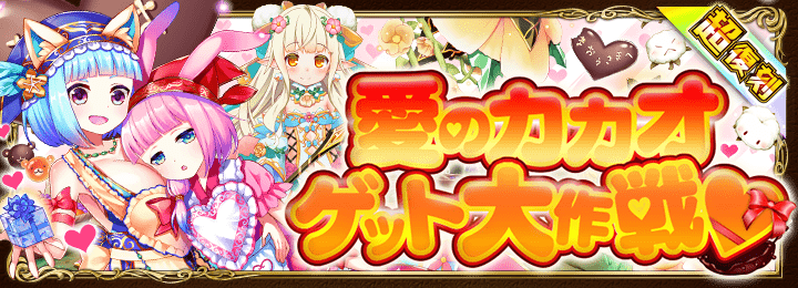 愛のカカオゲット大作戦.png