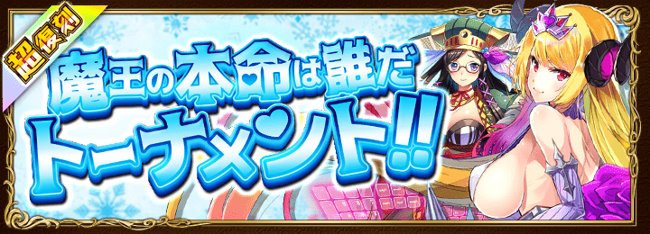 魔王の本命は誰だトーナメント.png